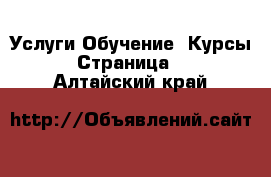 Услуги Обучение. Курсы - Страница 2 . Алтайский край